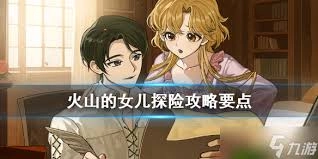 火山的女儿重逢探险事件的玩法是什么