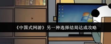 中国式网游的另一种选择要怎样达成结局