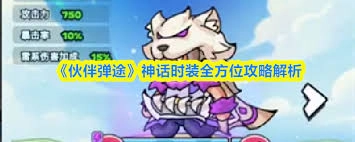 伙伴弹途神话时装获取指南