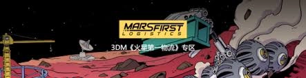 火星第一物流这款游戏的配置要求具体有哪些呢