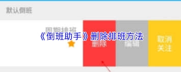 倒班助手怎么删除当前的排班呢
