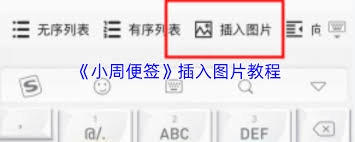小周便签里怎么添加图片呢