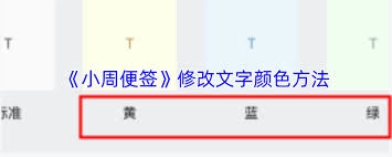 小周便签里要怎么调整文字的颜色呢