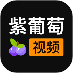 紫葡萄视频免费正版