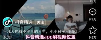 抖音精选app怎样刷视频