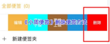 小周便签里的备忘录要怎么删除呢