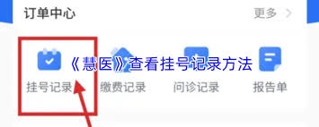 慧医APP中怎样添加就诊人信息