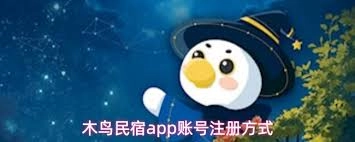 木鸟民宿app的商家加盟方式是怎样的