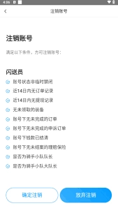 闪送员app里闪送骑手账号如何注销