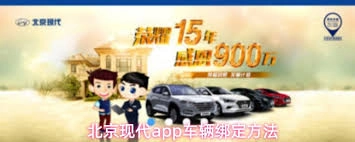 怎样在“北京现代”APP上完成车辆绑定操作