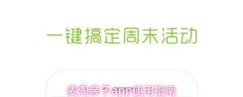 麦淘亲子app具备哪些功能呢？
