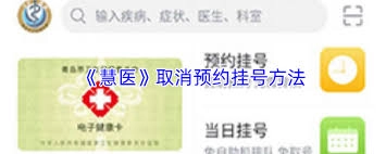 慧医APP里要怎么删除就诊人信息呢