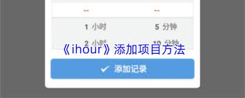 ihour里要怎么删除项目呢