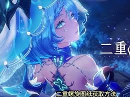 二重螺旋图纸的获取途径是什么