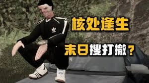 核处逢生如何在地堡跑刀