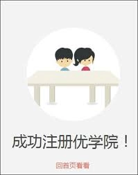 优学院app课程激活的方法是什么