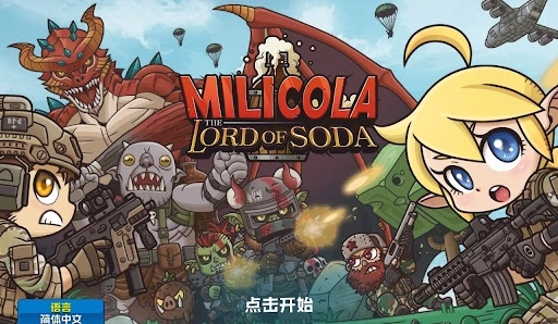 米莉科拉苏打之王单机版(2)