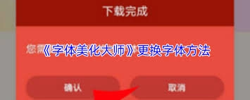 字体美化大师的任务要怎么完成