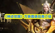 神迹觉醒里的机甲女王强度如何