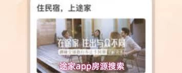 在途家app上怎样查找房源