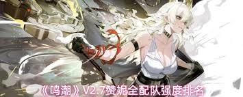 鸣潮V2.7版本赞妮全配队强度排名的分享方法