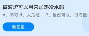 微波炉是否可以加热冷水呢
