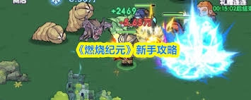 燃烧纪元新手入门指南
