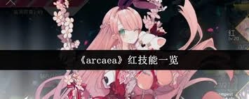 Arcaea游戏里的红技能都包含哪些内容呢？