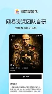 网易爆米花app的使用方法是什么[多图]