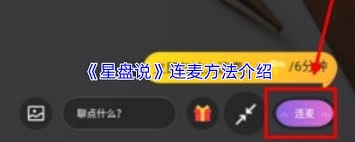 星盘说连麦的操作方法是怎样的