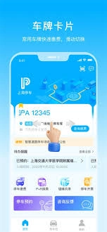 上海停车app添加车牌号的操作方法是什么