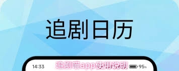 追剧喵app的使用方法[多图]