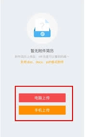 香聘平台怎么上传附件形式的简历