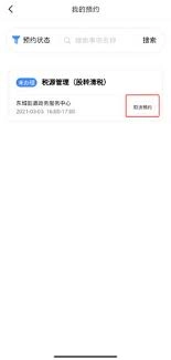 莞家政务的预约要怎么取消呢