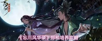 忘川风华录郑和玩法指南