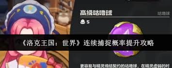 洛克王国世界里，怎样才能提高连续捕捉宠物的概率呢？