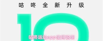 咕咚运动app具备哪些功能呢？