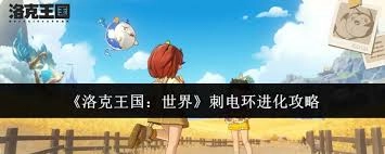 洛克王国世界里刺电环的进化方式是怎样的