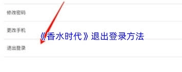 香水时代APP的退出登录操作该怎么进行