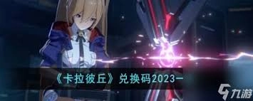 卡拉彼丘的兑换码都有哪些呢