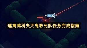 逃离鸭科夫里的灭鬼敢死队任务该如何完成