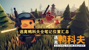 逃离鸭科夫里怎样才能把所有笔记都拿到手