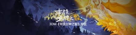 丰饶女神之骰这款游戏的配置需求有哪些呢