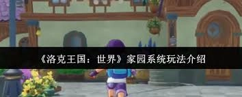 洛克王国世界家园系统玩法指南