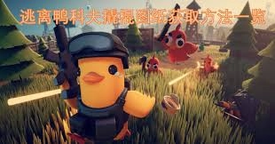 鸭科夫大逃亡中灵能棍的获取途径是什么