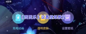 图图乐设置壁纸的方法是什么
