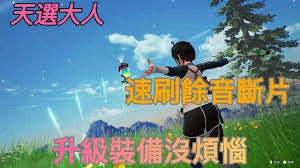 优米雅的炼金工房余音断片的获取方法是什么