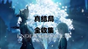 终焉之玛格诺利亚物品全收集的方法是什么