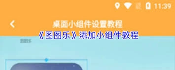 怎样给图图乐添加小组件