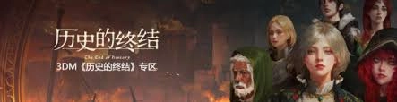 《历史的终结》这款游戏的配置要求具体有哪些呢